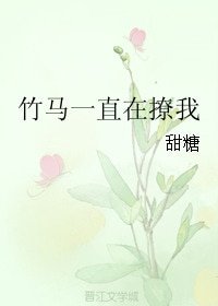 竹馬一直在撩我
