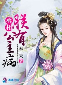 丞相,朕有公主病