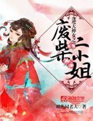逆天神女之廢柴二小姐