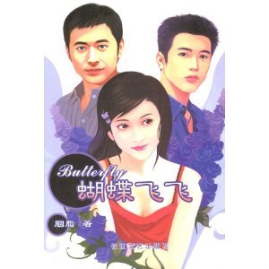 蝴蝶飛飛(出書版)