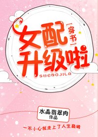 女配升级啦!(穿书)