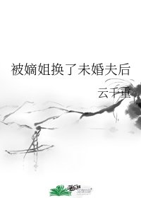 被嫡姐换了未婚夫后