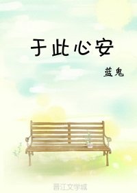 於此心安