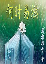 你的盛景,我還流連/何時易燃