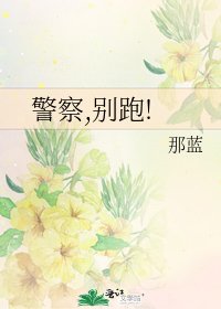 警察,別跑!