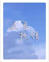 迟来热情