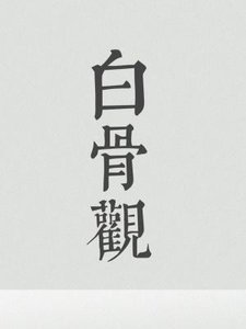 白骨觀