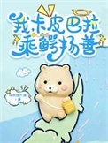 我,卡皮巴拉,乘鳄扬善