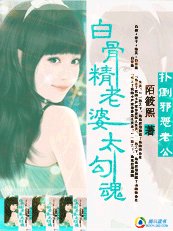 白骨精:扑倒邪恶老公