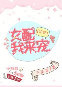 女配，我來寵[快穿]