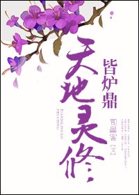 天地靈脩皆爐鼎
