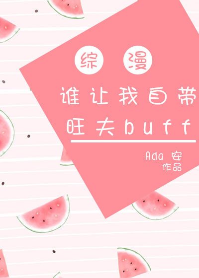 （BG/主网王同人）自带旺夫buff