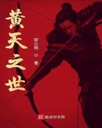 黃天之世