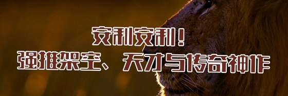 安利安利！强推架空、天才与传奇神作