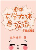 退休玄學大佬是頂流[娛樂圈]