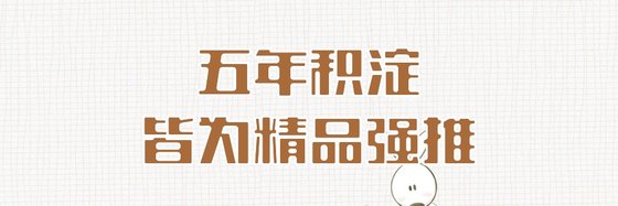 五年积淀，皆为精品强推