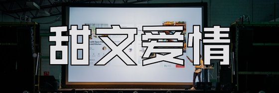 甜文愛情&火爆的27篇高分作品