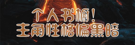 个人书橱！主角性格偏黑暗