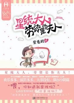 星统大人，劳资是你夫人！
