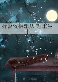 聽說權相想從良[重生]