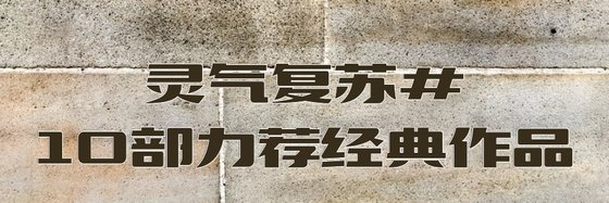 靈氣復甦#10部力薦經典作品