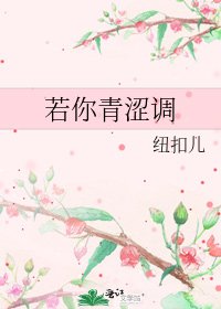 若你青涩调
