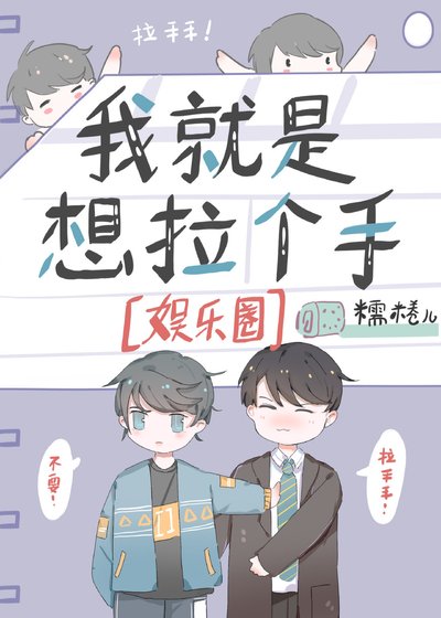 我就是想拉個手[娛樂圈]